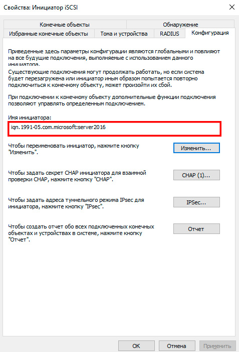 Настройка блочного доступа – Windows – IQN инициатора