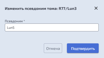 Подсистема хранения - DDP - Изменение псевдонима