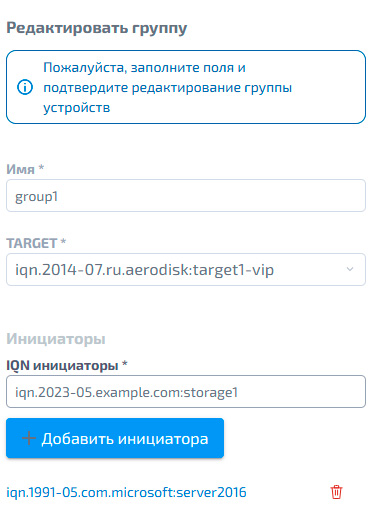 Редактирование iSCSI–группы