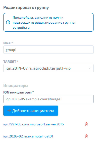 Редактирование iSCSI–группы