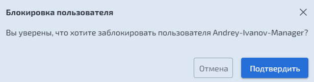 Ролевая модель – Блокировка пользователя