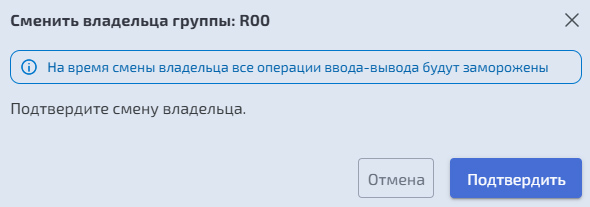 группа RDG модальное окно смены владельца группы