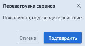 Перезапуск сервиса ENGINE