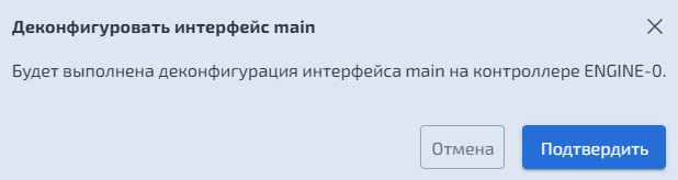 Удаление конфигурации физического интерфейса