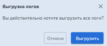 Системный журнал – Выгрузка всех логов