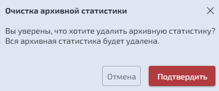 Производительность – Очистка архивной статистики