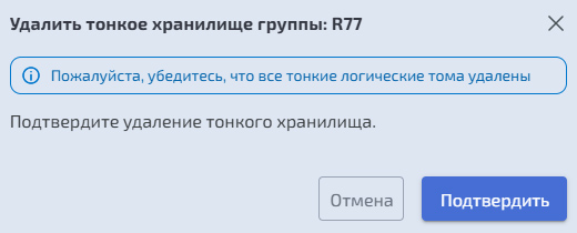 Подсистема хранения – DDP – Удаление тонкого хранилища