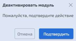 Деативация модуля