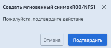 Подсистема хранения – NFS – Создание мгновенного снимка