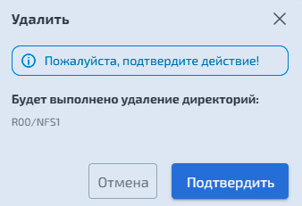 Файловые системы – NFS – Удаление