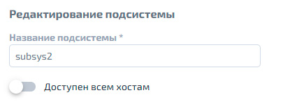NVMe–oF подсистема, редактирование