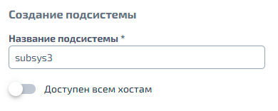 NVMe–oF подсистема, создание