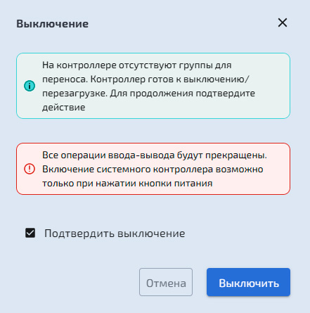 Управление контроллерами – Выключение