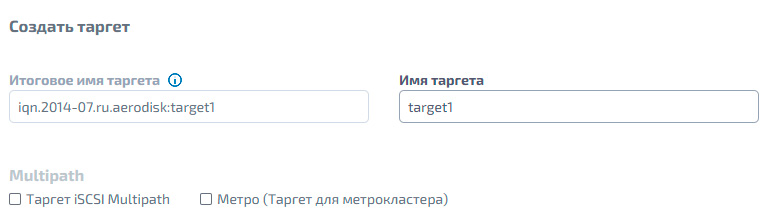Блочный доступ iSCSI - Создание таргета