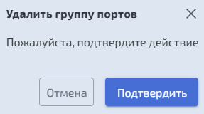 Fibre Channel - удаление группы портов