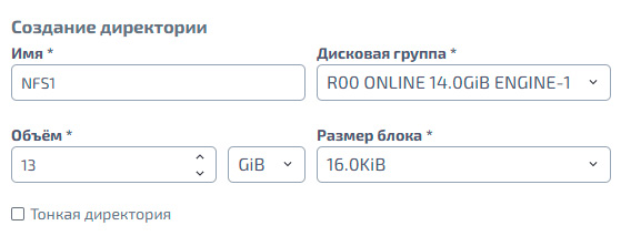 Файловые системы – NFS – Создание директории