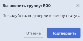 включение-выключение RDG группы