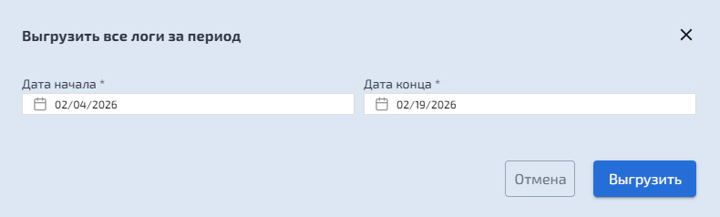 Системный журнал – Выгрузка логов за период