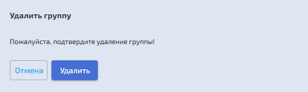 Подсистема хранения - DDP2 - Удаление группы