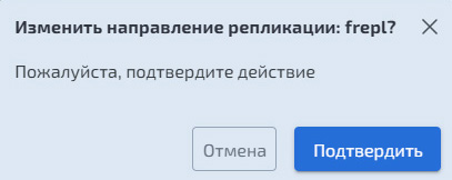 Файловая репликация – Изменение направления