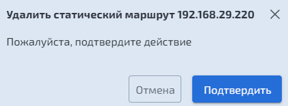 Удаление статического маршрута