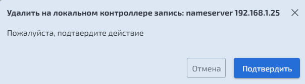 Удаление DNS–сервера