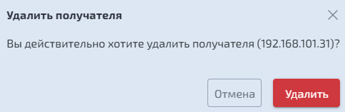 Отправка логов – удаление получателя