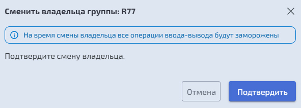 Подсистема хранения – DDP – смена владельца группы