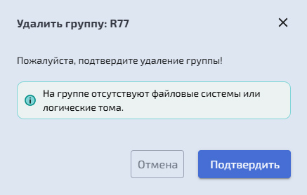Подсистема хранения – DDP – Удаление группы