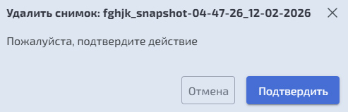 Подсистема хранения – DDP – Восстановление и удаление мгновенных снимков
