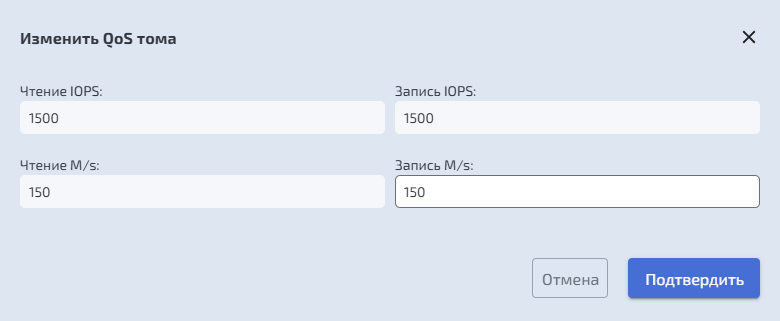 Подсистема хранения - DDP2 - Логические тома - Редактирование - Изменить QoS