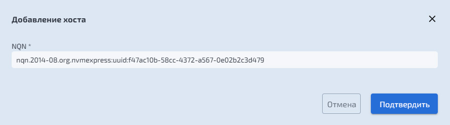 NVMe–oF добавление хоста