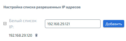 Ролевая модель – Список разрешённых IP
