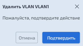 Подтверждение удаления виртуального интерфейса