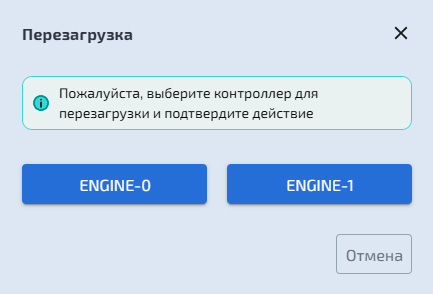 Управление контроллерами – Перезагрузка