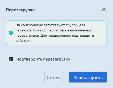 Управление контроллерами – Перезагрузка