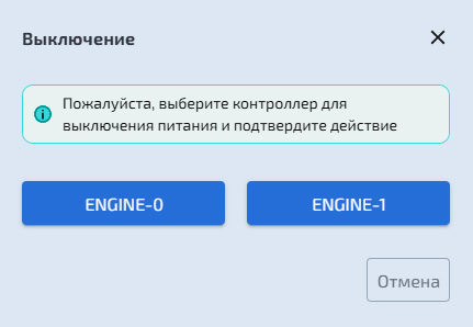 Управление контроллерами – Выключение