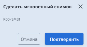 Подсистема хранения – SMB – Создание мгновенного снимка