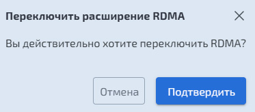 Блочный доступ iSCSI – Изменение режима RDMA