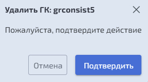RDG – Удаление группы консистентности связанных клонов