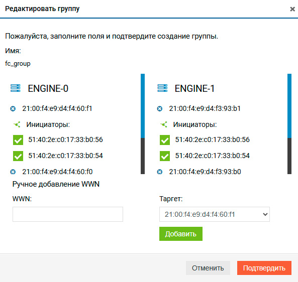 Блочный доступ Fibre Channel – Редактирование группы