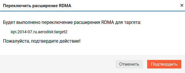 Блочный доступ iSCSI – Изменение режима RDMA