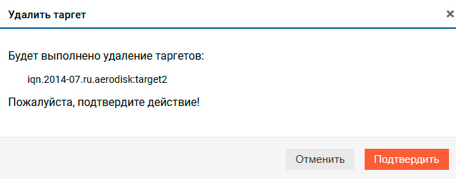 Блочный доступ iSCSI – Удаление таргета