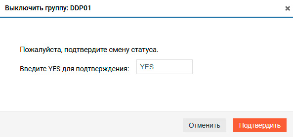 Подсистема хранения – DDP – выключить группу
