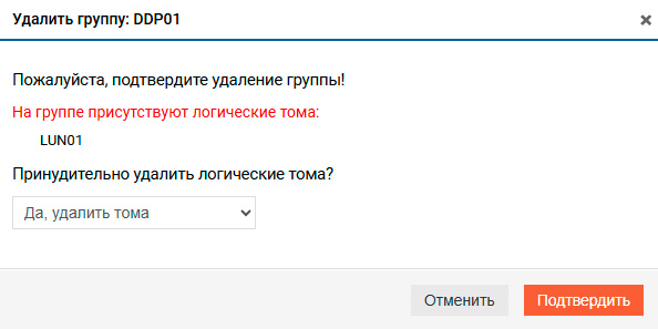 Подсистема хранения – DDP – Удаление группы
