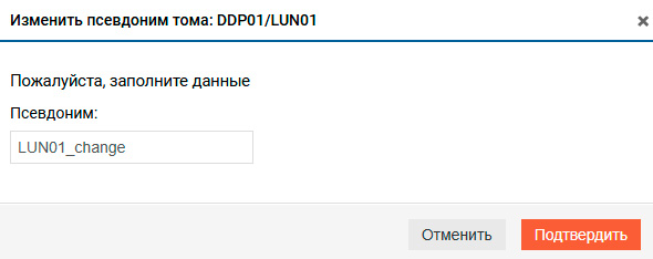 Подсистема хранения - DDP - Изменение псевдонима