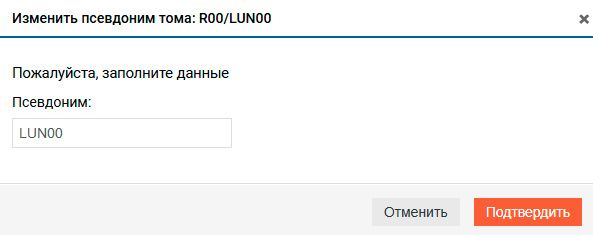 Подсистема хранения – RDG – Изменение псевдонима