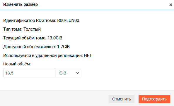 Подсистема хранения – RDG – Изменение размера тома