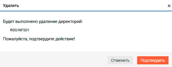 Файловые системы – NFS – Удаление