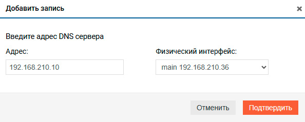 Системные утилиты – Добавление DNS-сервера